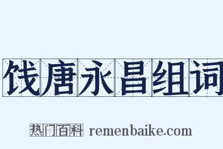 饯唐永昌组词是什么意思的图片